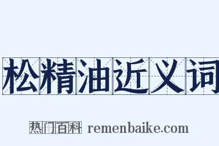松精油近义词是什么意思的图片